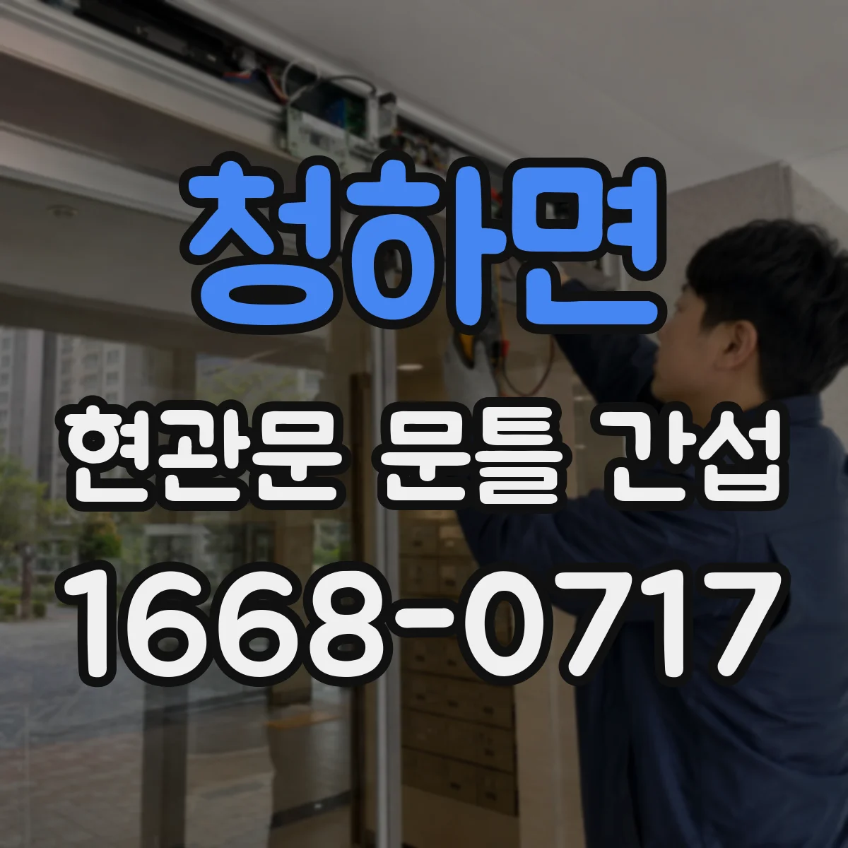청하면 현관문 문틀 간섭