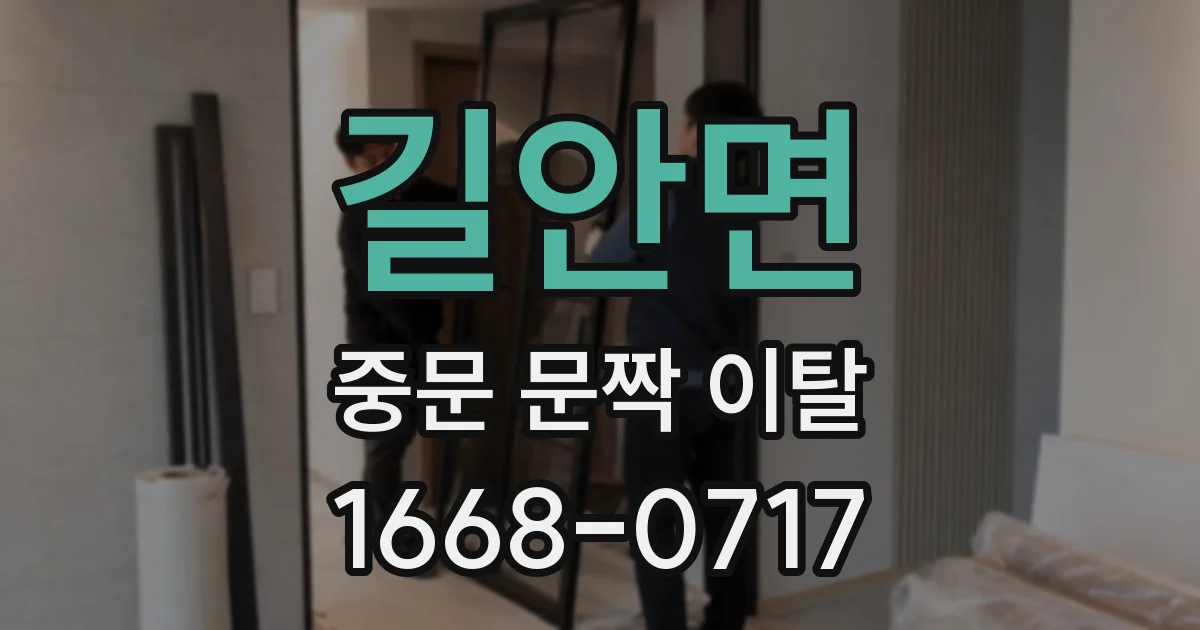 길안면 중문 문짝 이탈