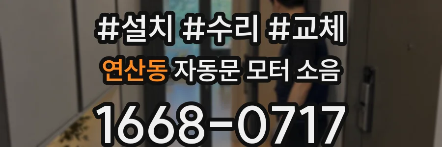 연산동 자동문 모터 소음