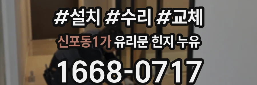 신포동1가 유리문 힌지 누유