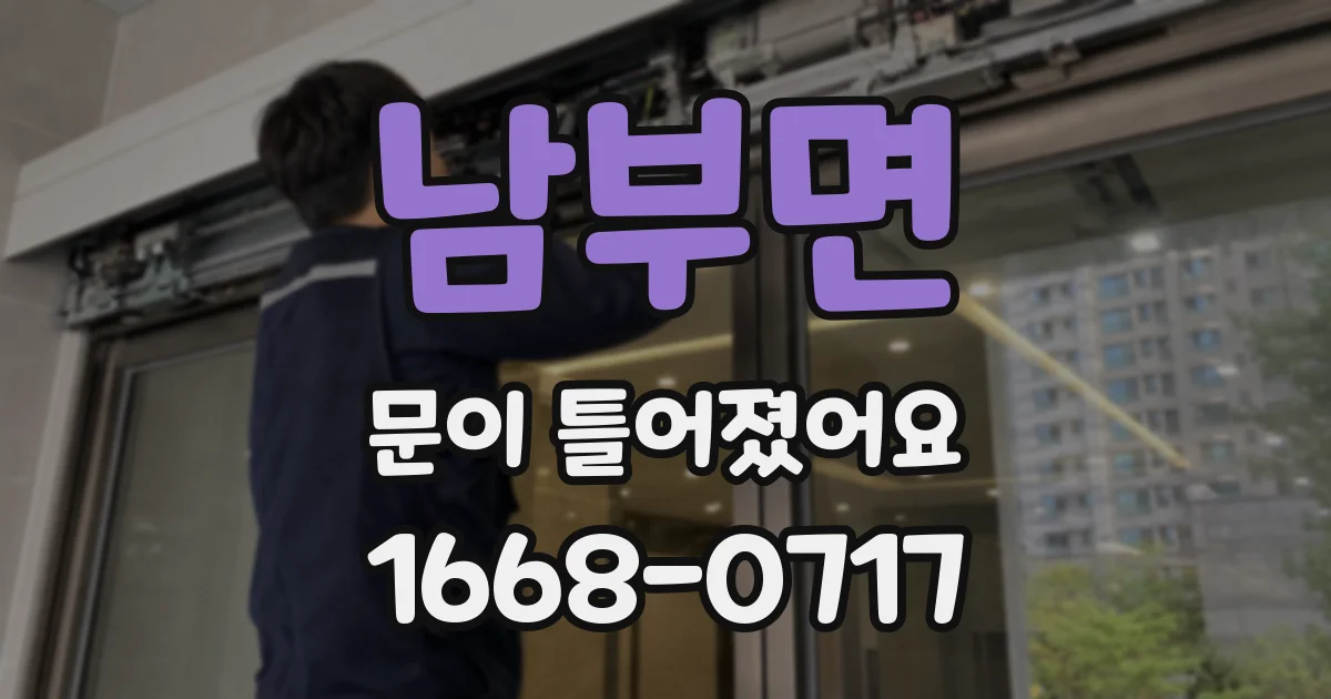 남부면 문이 틀어졌어요