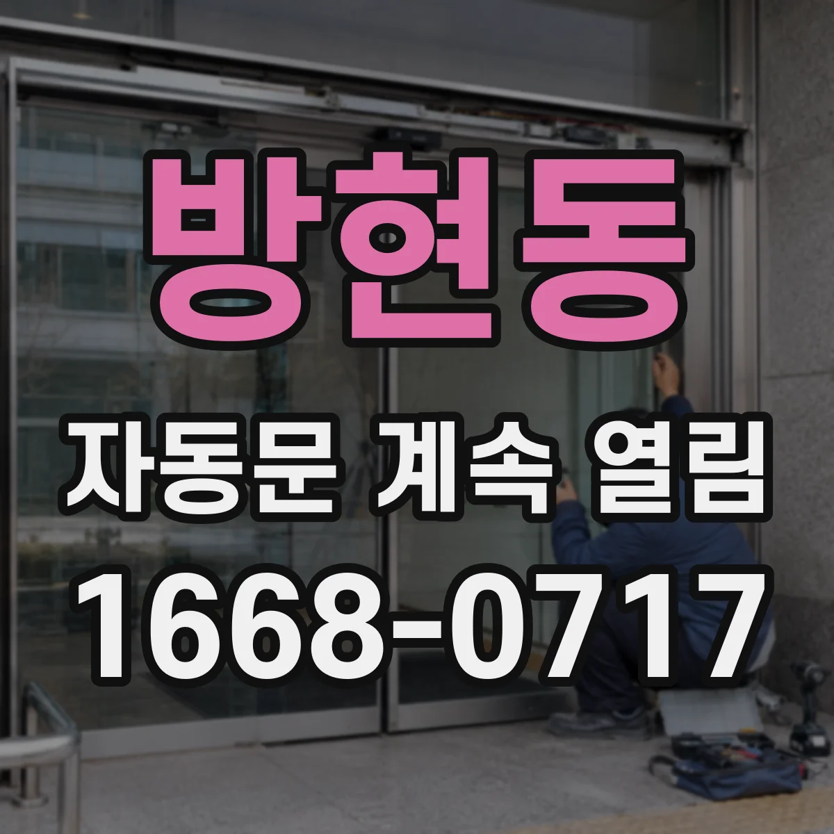 방현동 자동문 계속 열림