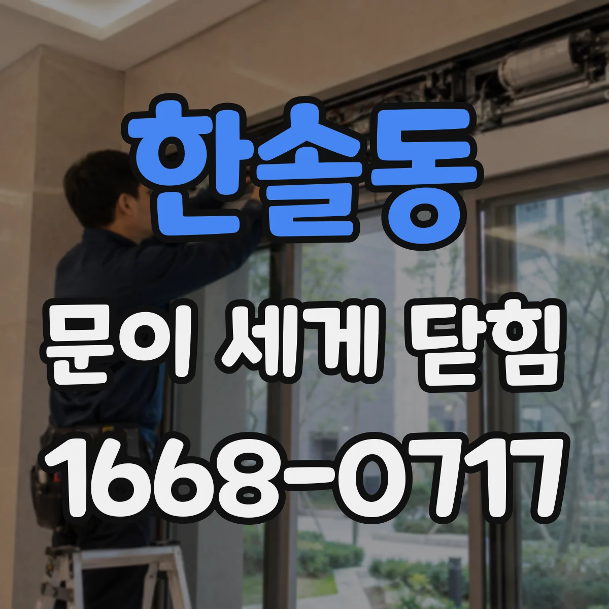한솔동 문이 세게 닫힘