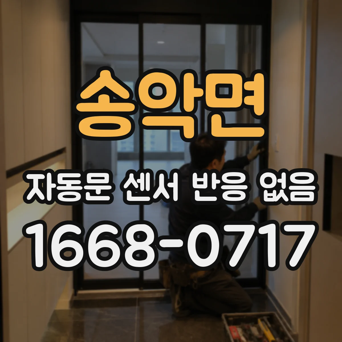 송악면 자동문 센서 반응 없음