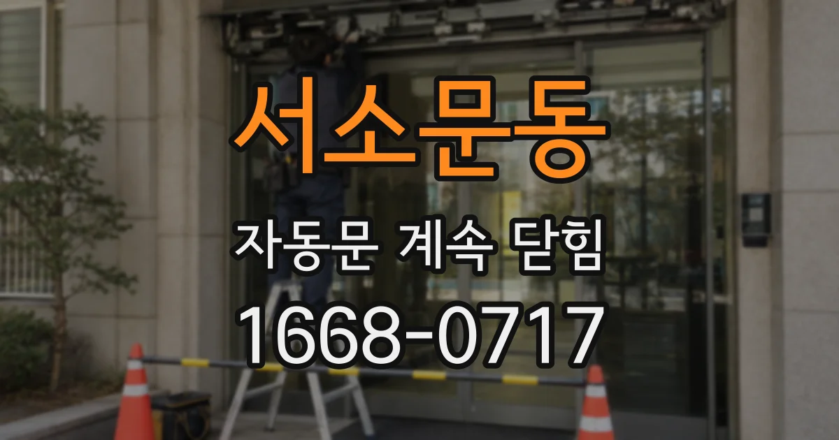 서소문동 자동문 계속 닫힘
