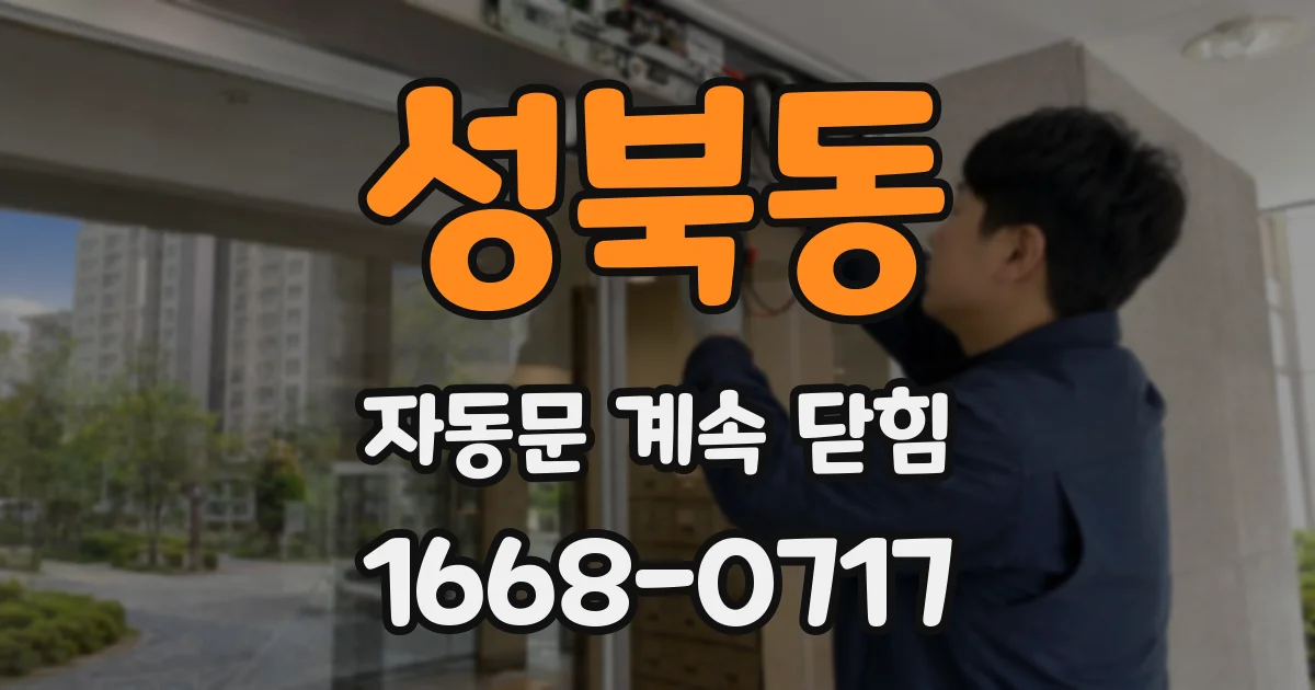 성북동 자동문 계속 닫힘