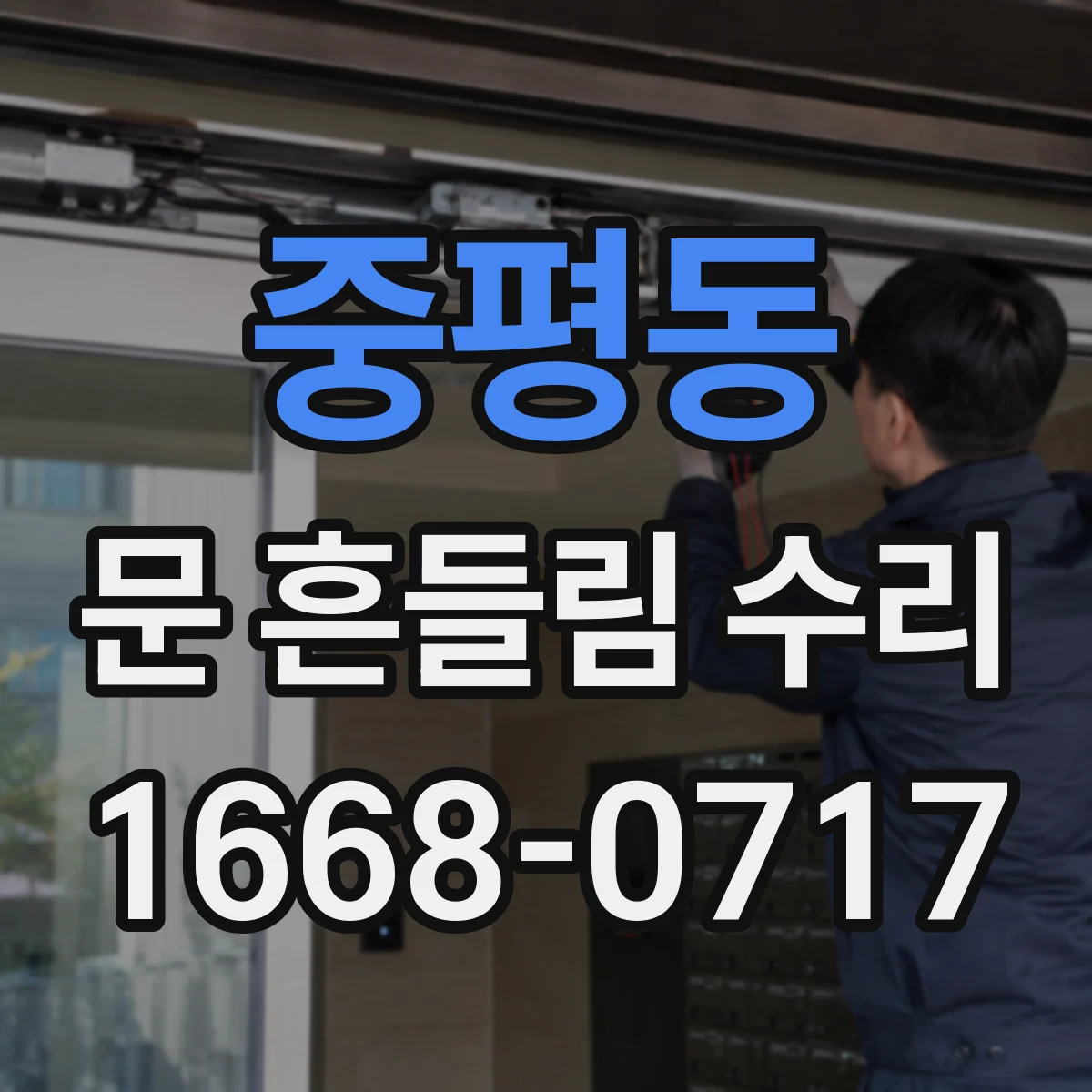 중평동 문 흔들림 수리