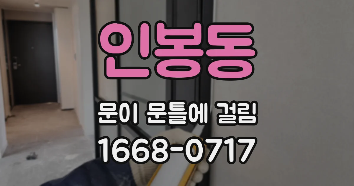 인봉동 문이 문틀에 걸림