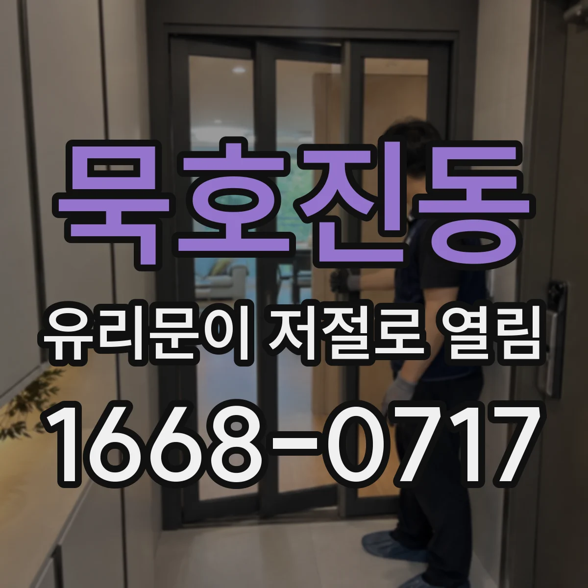 묵호진동 유리문이 저절로 열림