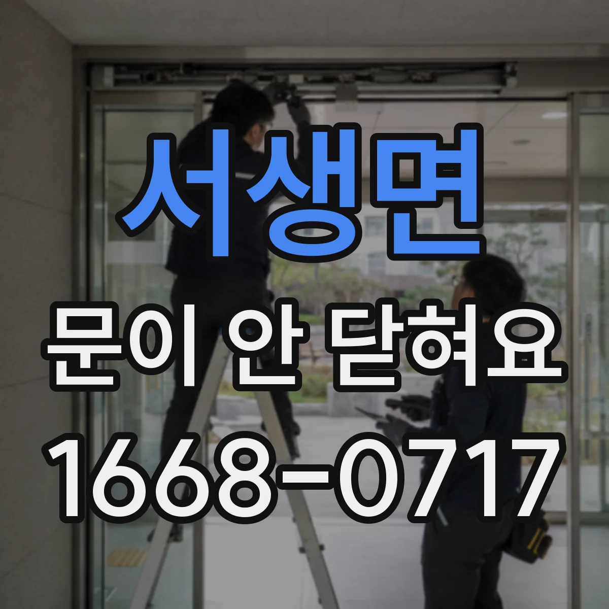 서생면 문이 안 닫혀요