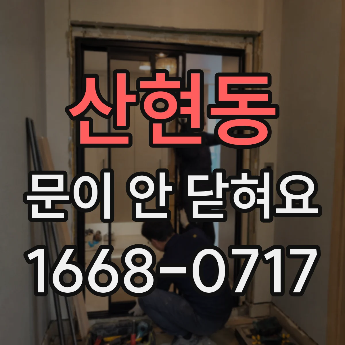 산현동 문이 안 닫혀요