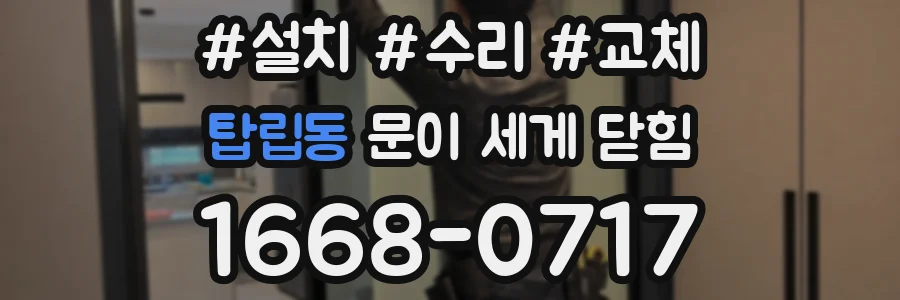 탑립동 문이 세게 닫힘