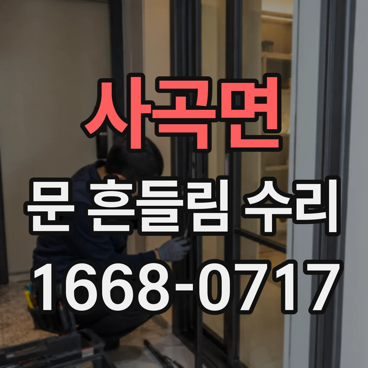 사곡면 문 흔들림 수리
