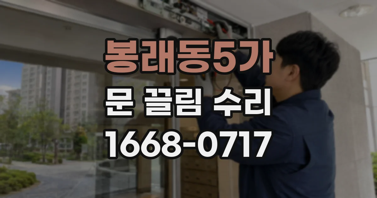 봉래동5가 문 끌림 수리