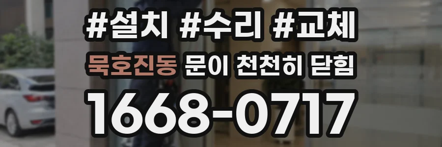 묵호진동 문이 천천히 닫힘