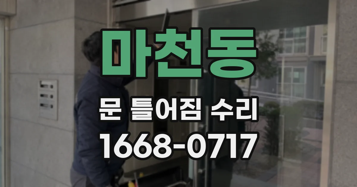 마천동 문 틀어짐 수리