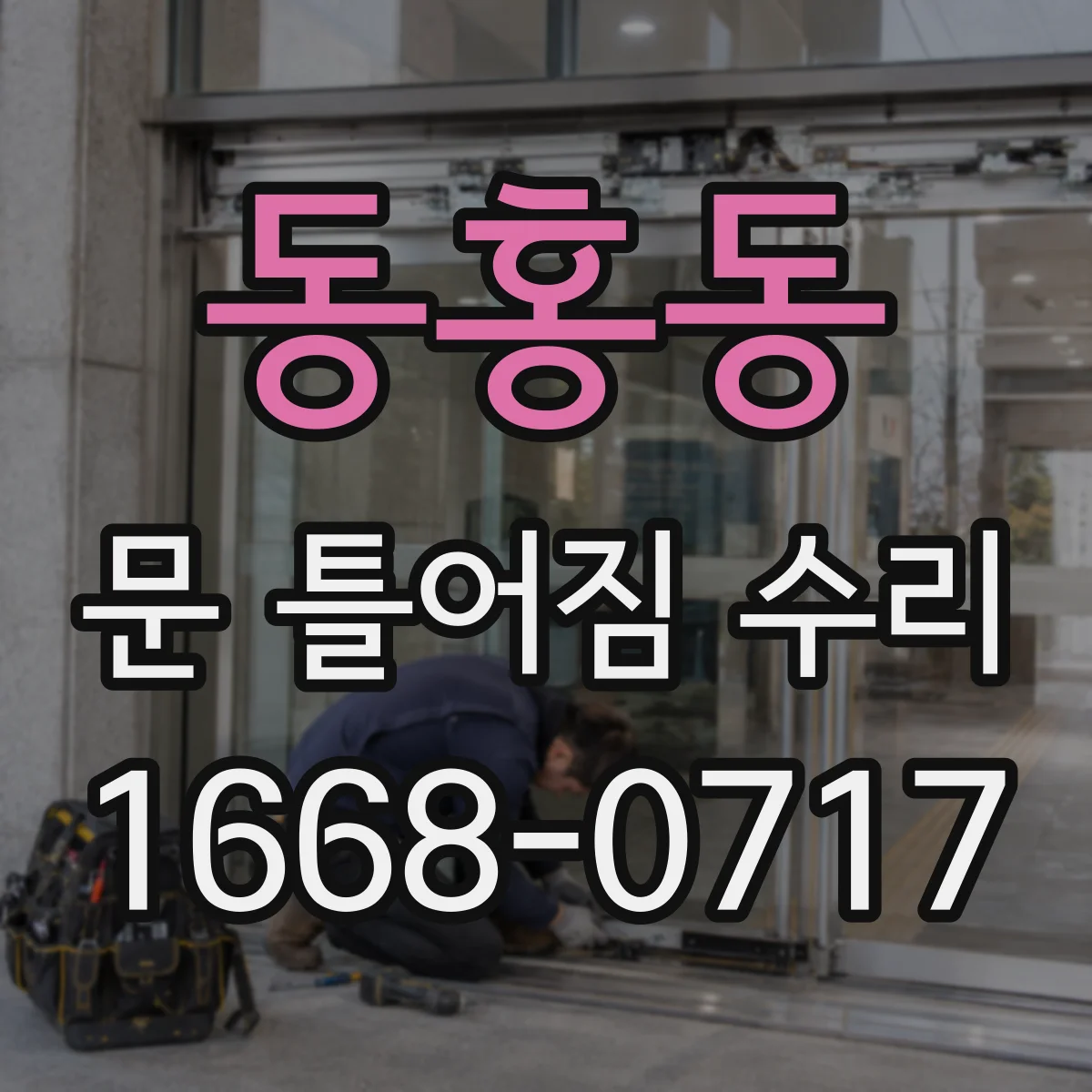 동홍동 문 틀어짐 수리 바닥 침하 의심 시 확인 항목과 순서