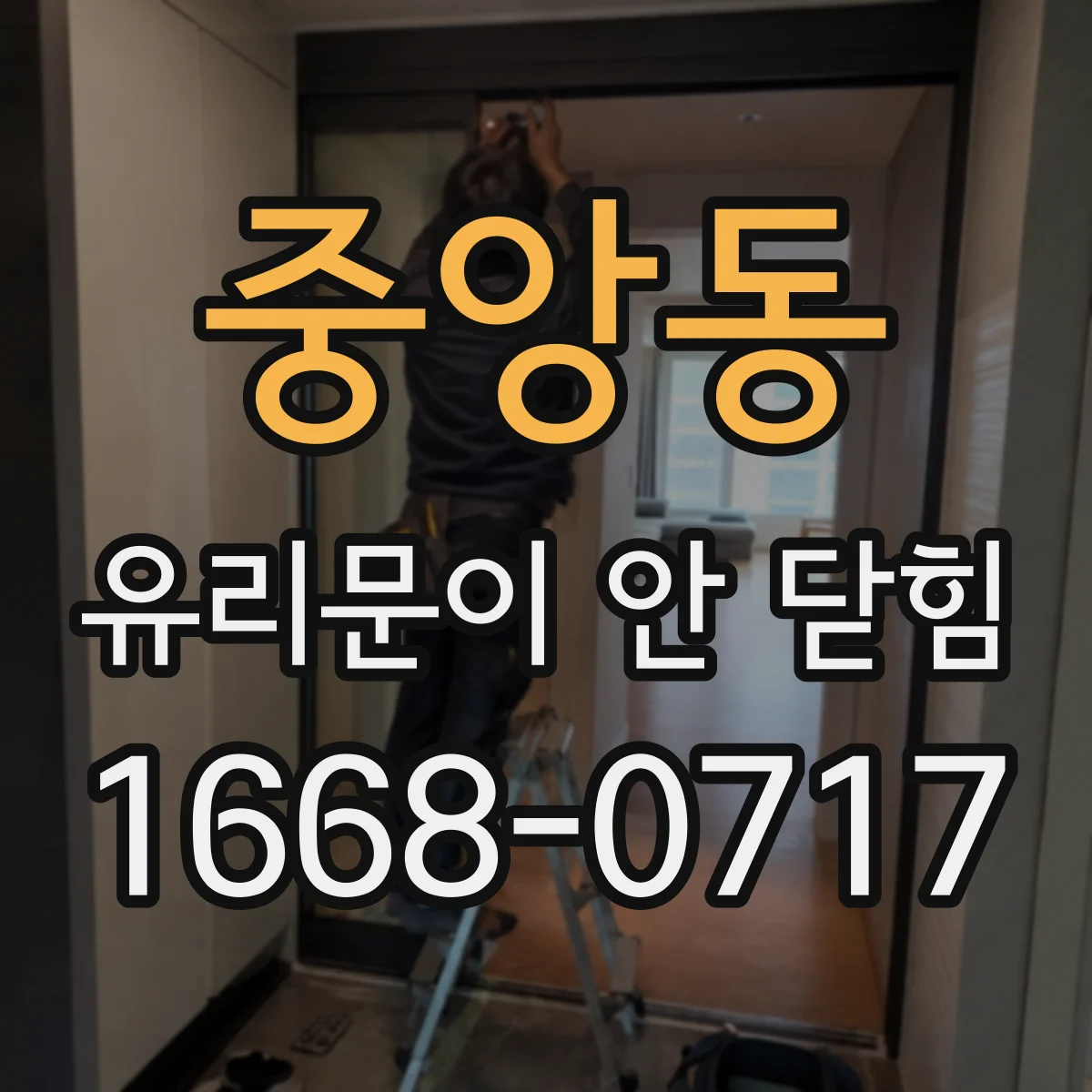 중앙동 유리문이 안 닫힘