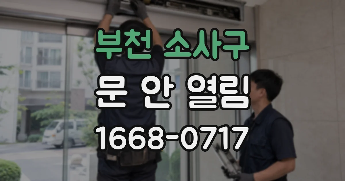 부천 소사구 문 안 열림