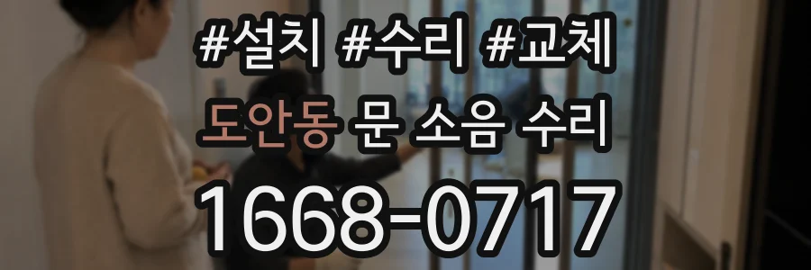 도안동 문 소음 수리