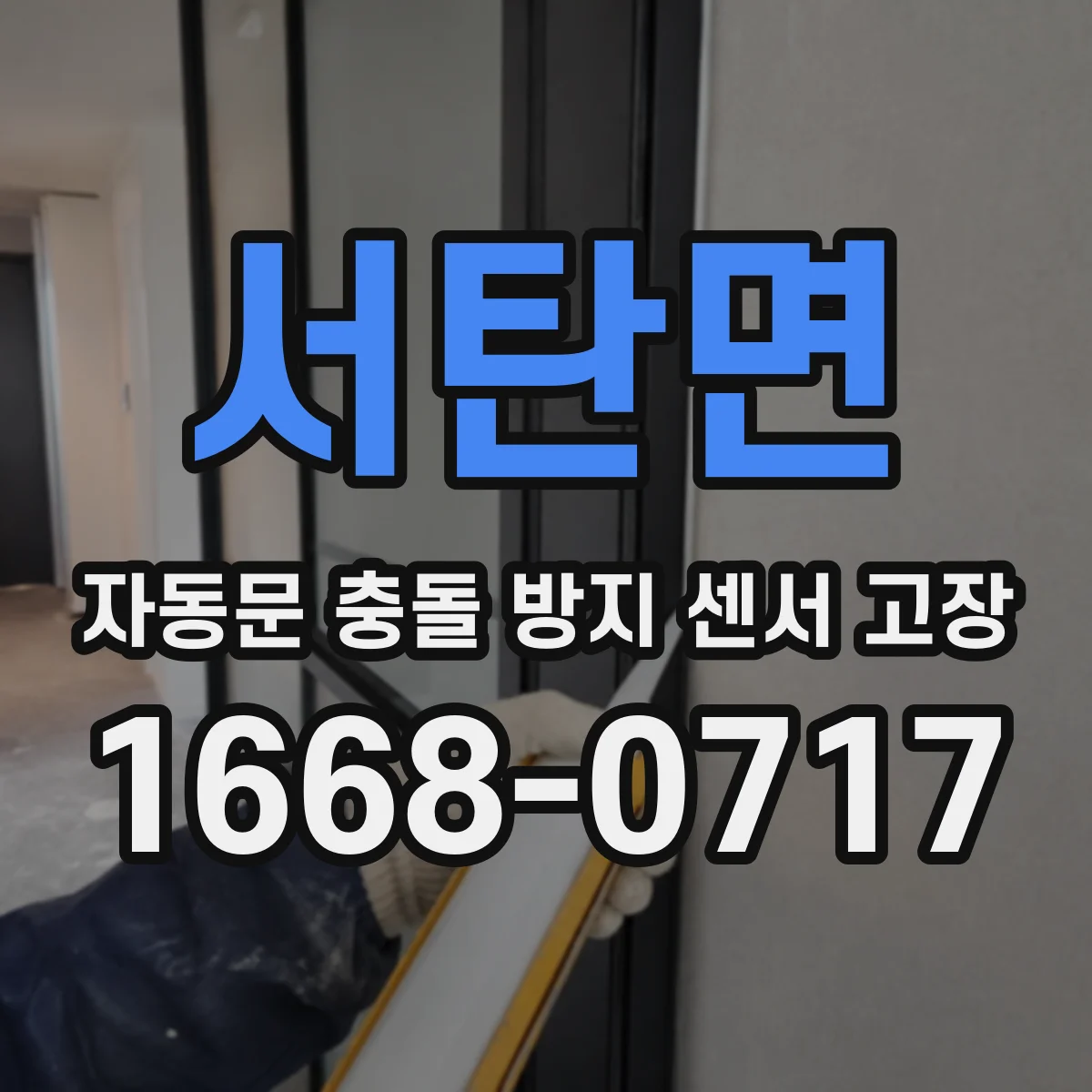서탄면 자동문 충돌 방지 센서 고장