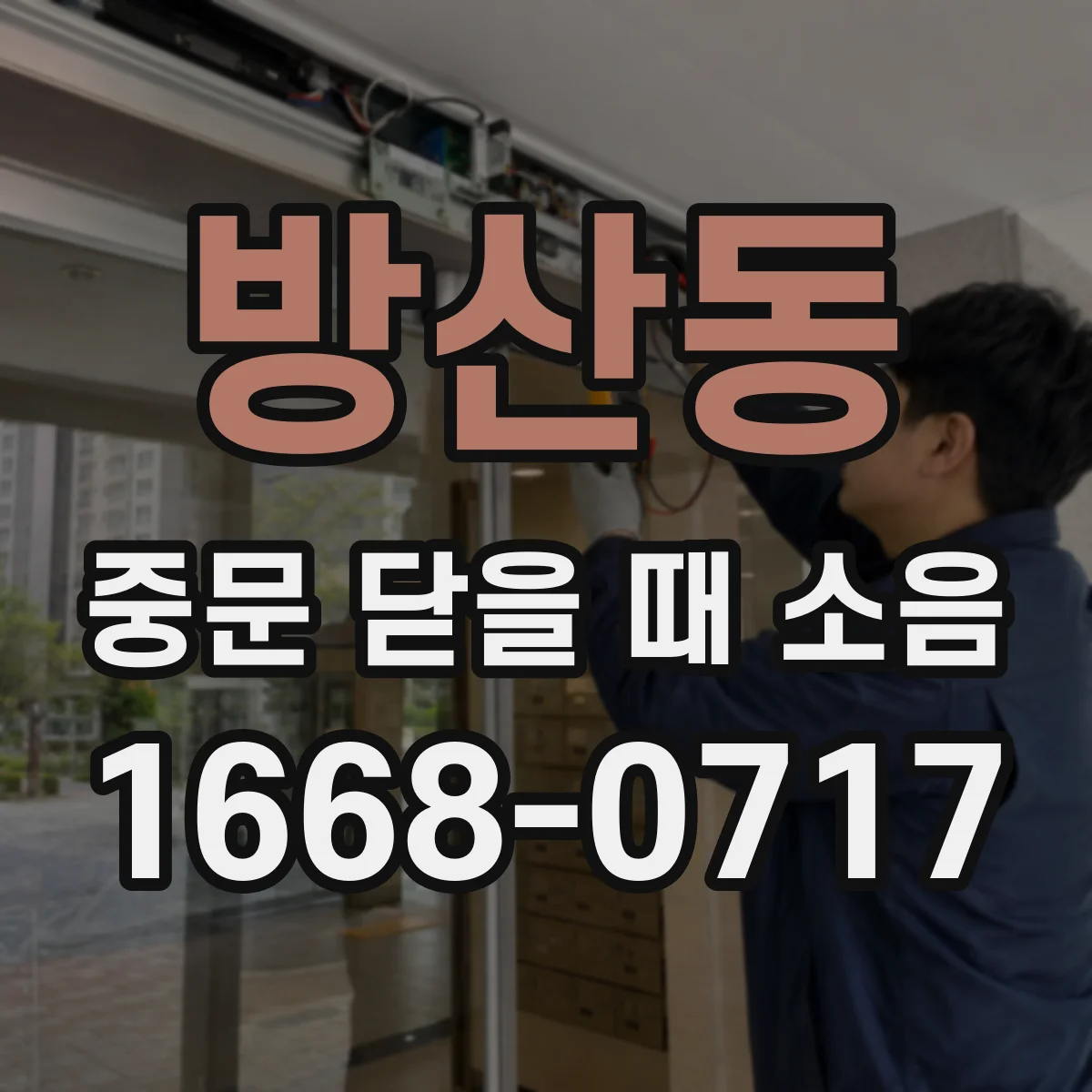 방산동 중문 닫을 때 소음