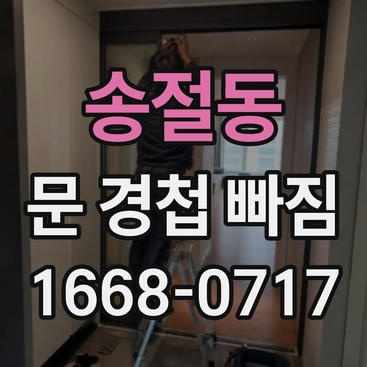 송절동 문 경첩 빠짐