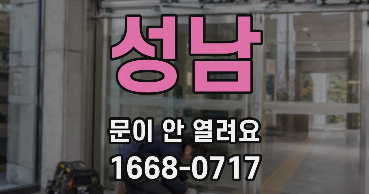 성남 문이 안 열려요