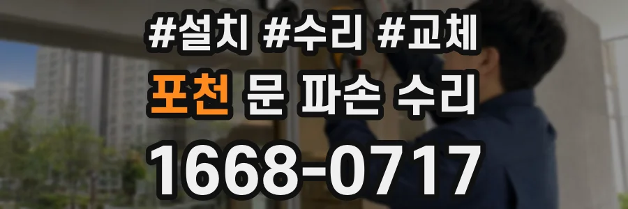 포천 문 파손 수리