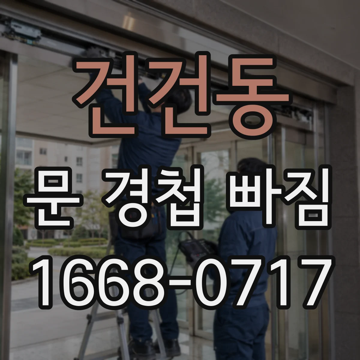 건건동 문 경첩 빠짐