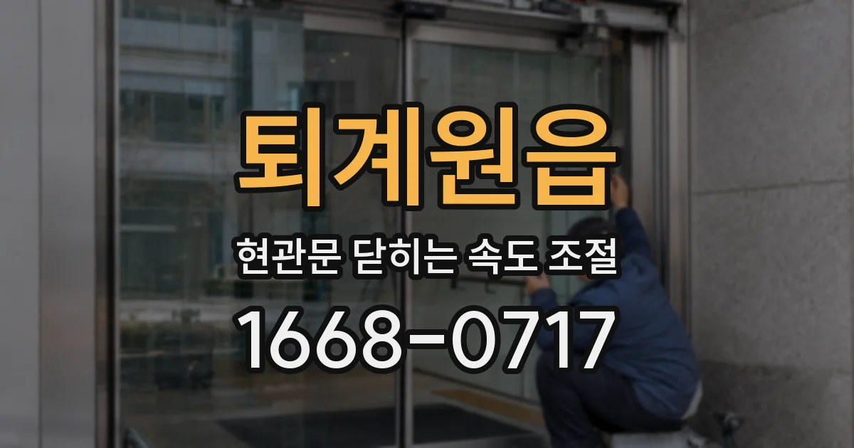 퇴계원읍 현관문 닫히는 속도 조절
