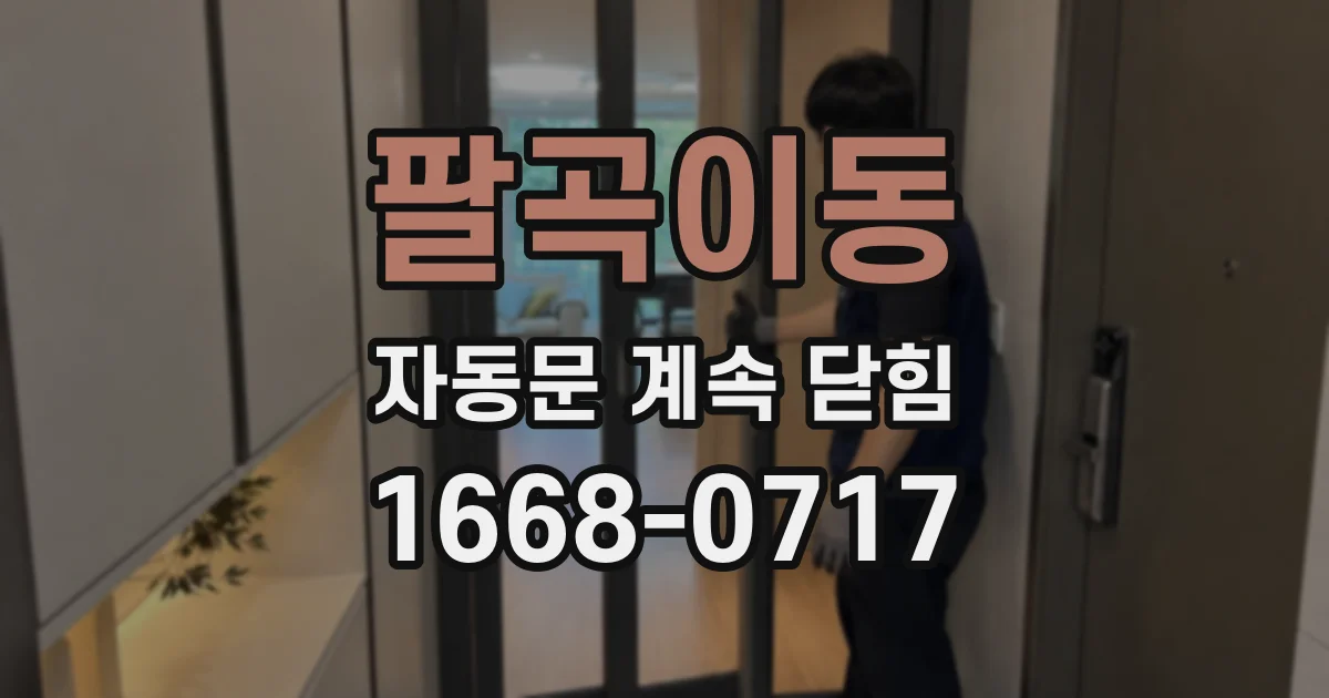 팔곡이동 자동문 계속 닫힘