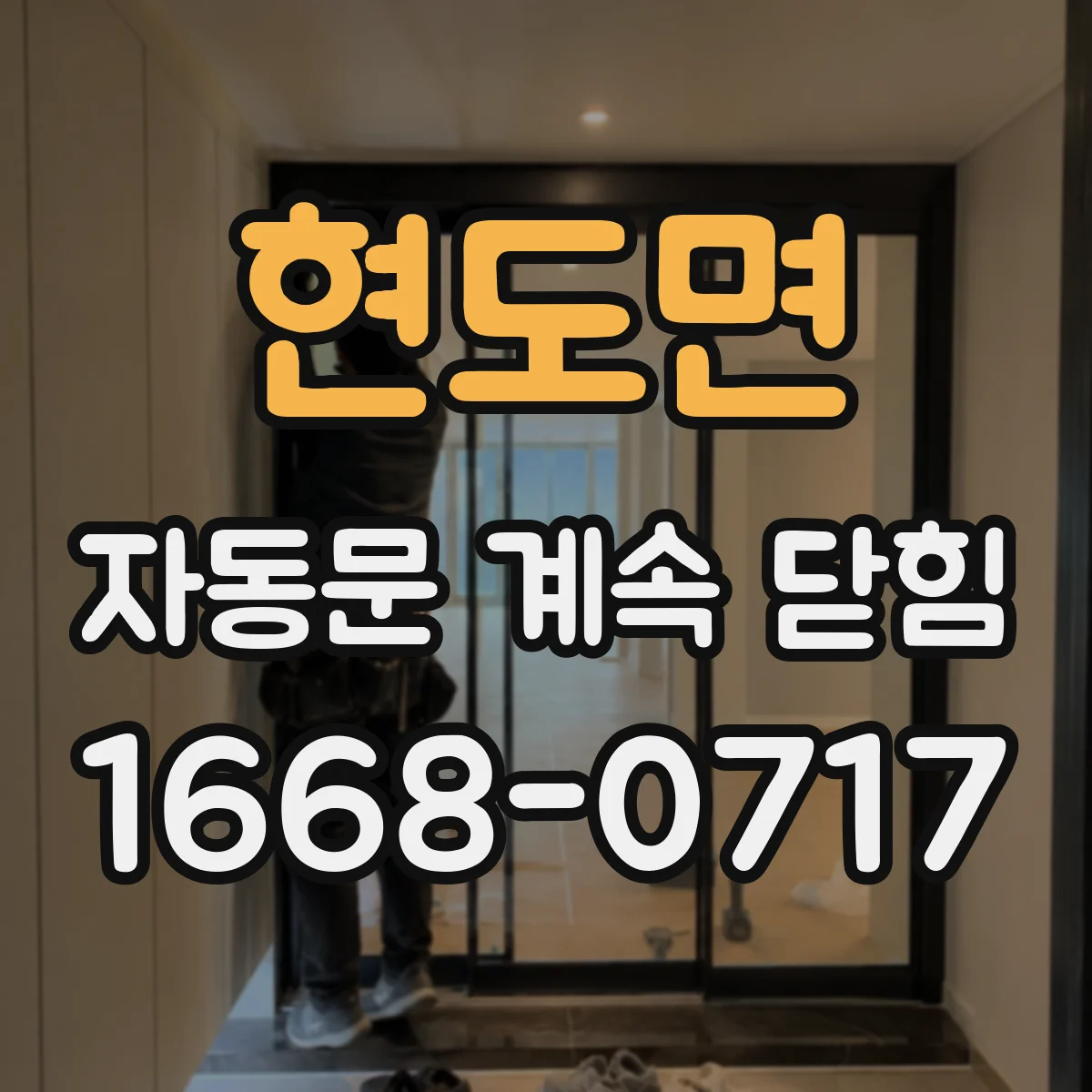 현도면 자동문 계속 닫힘