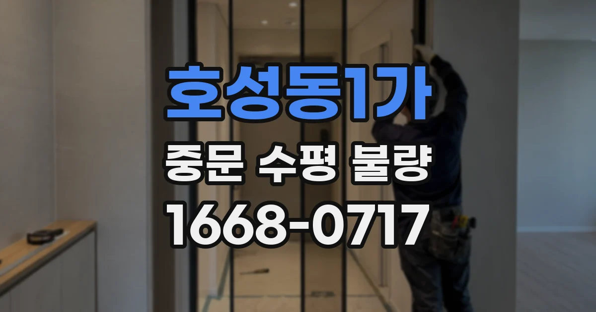 호성동1가 중문 수평 불량
