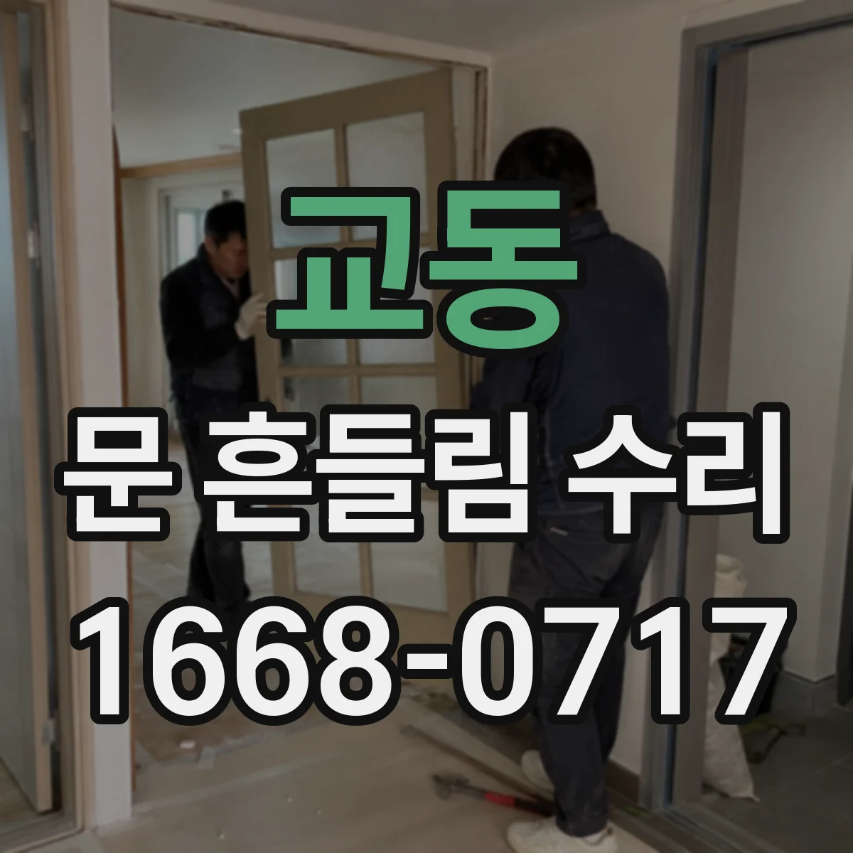교동 문 흔들림 수리