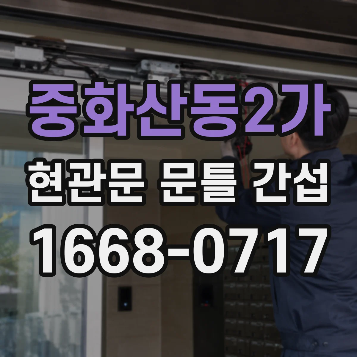 중화산동2가 현관문 문틀 간섭