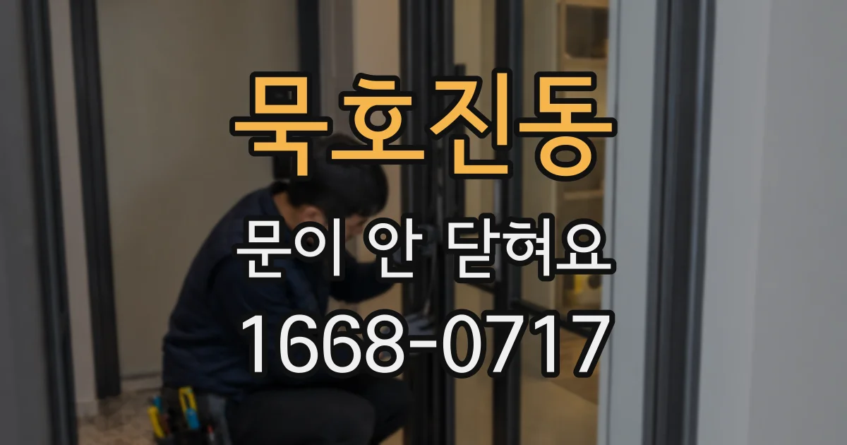 묵호진동 문이 안 닫혀요