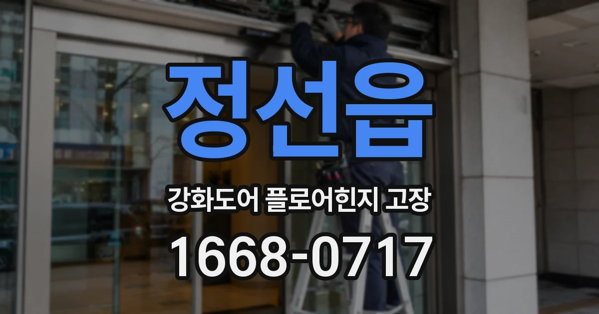 정선읍 강화도어 플로어힌지 고장