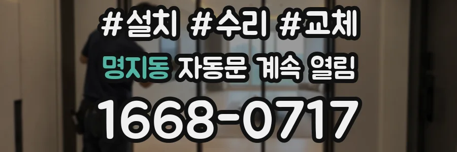 명지동 자동문 계속 열림