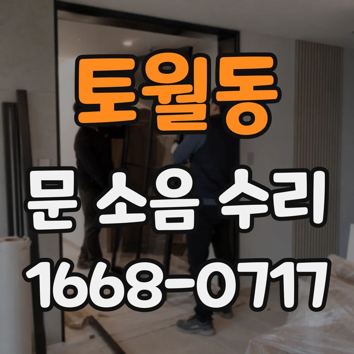 토월동 문 소음 수리