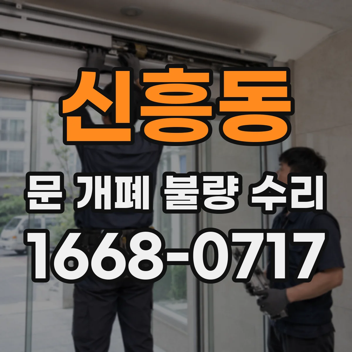 신흥동 문 개폐 불량 수리