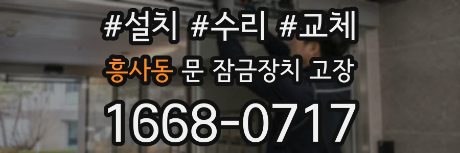 흥사동 문 잠금장치 고장
