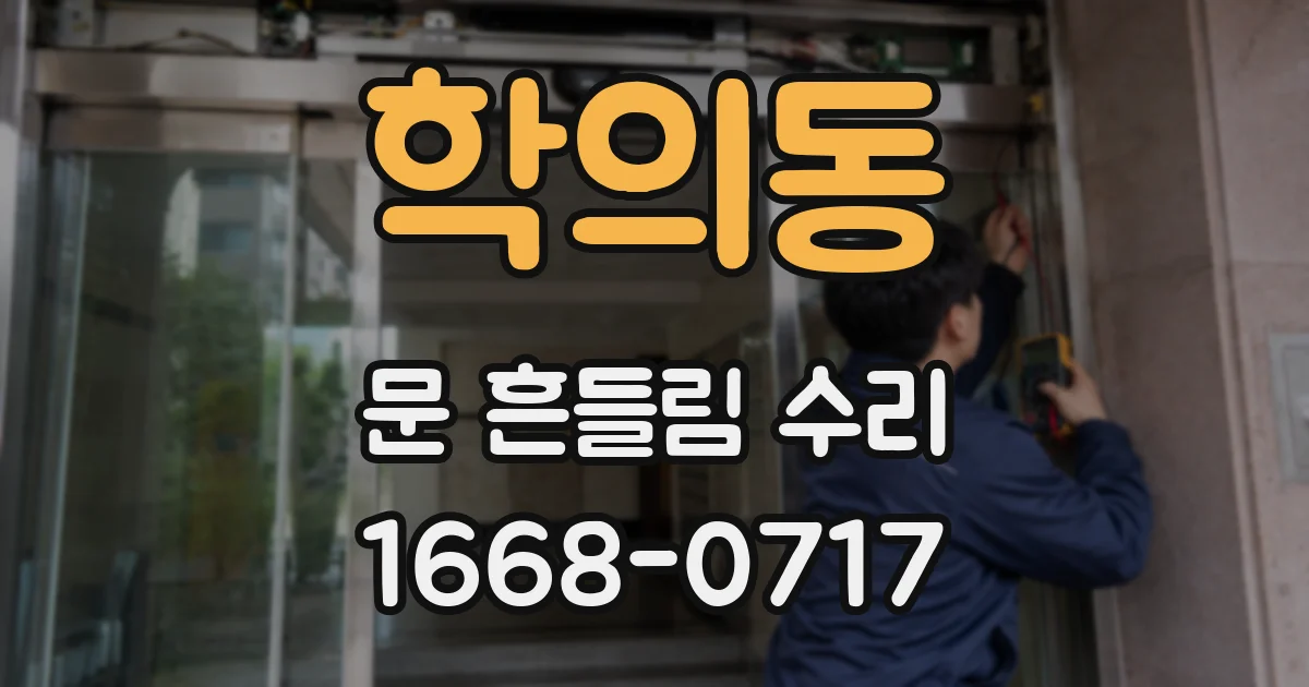 학의동 문 흔들림 수리