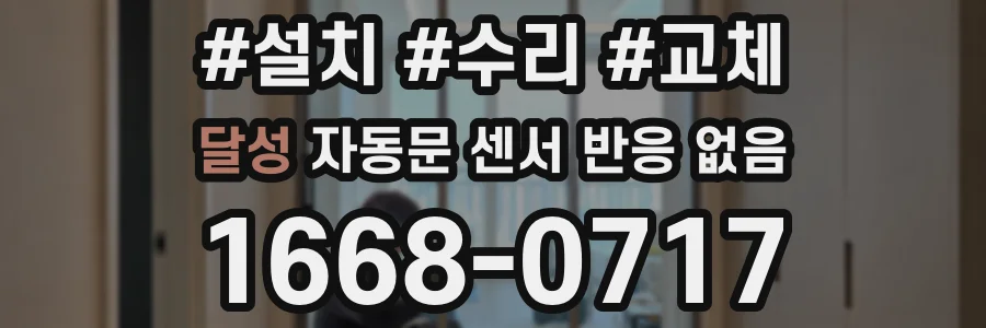 달성 자동문 센서 반응 없음