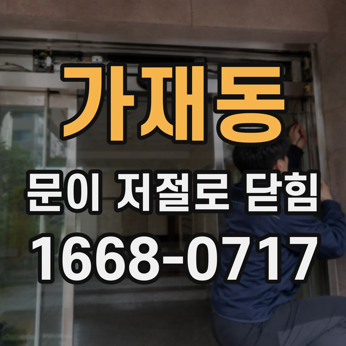 가재동 문이 저절로 닫힘