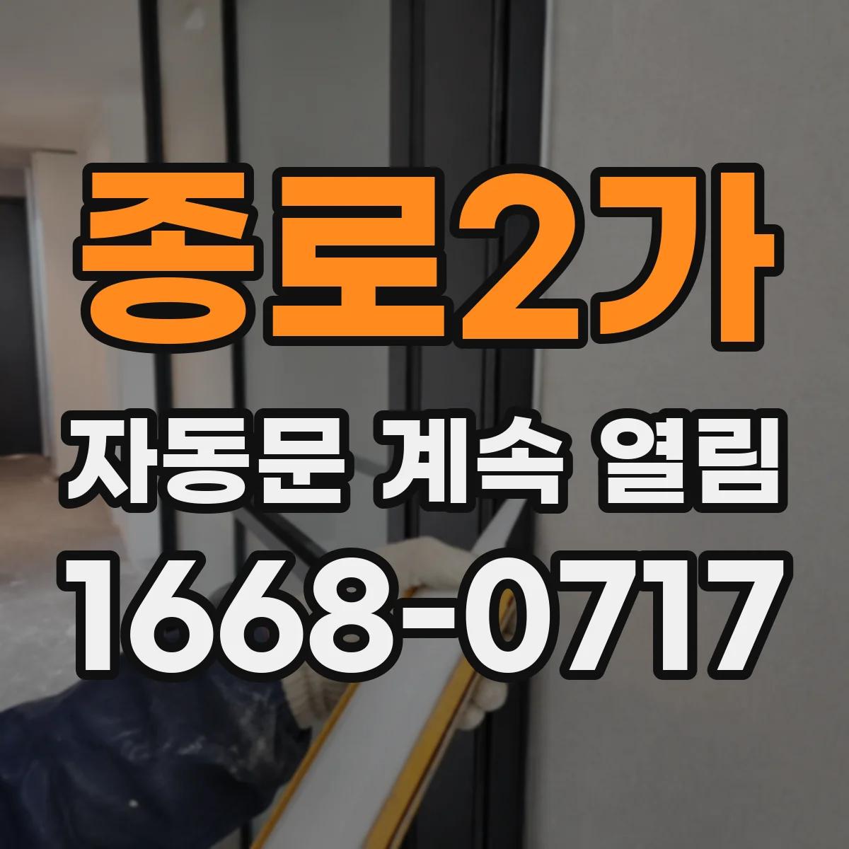 종로2가 자동문 계속 열림