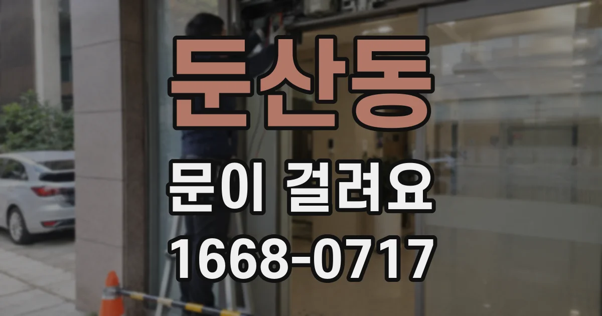 둔산동 문이 걸려요