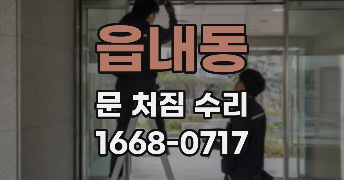 읍내동 문 처짐 수리
