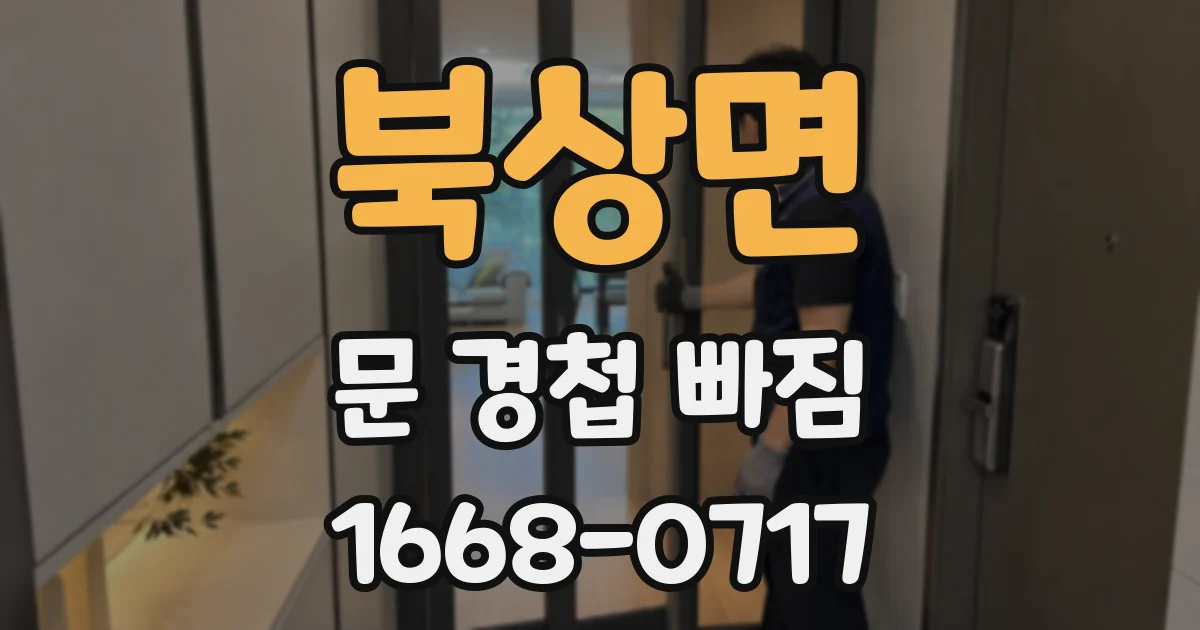 북상면 문 경첩 빠짐