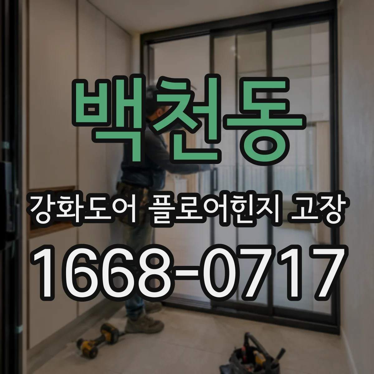 백천동 강화도어 플로어힌지 고장
